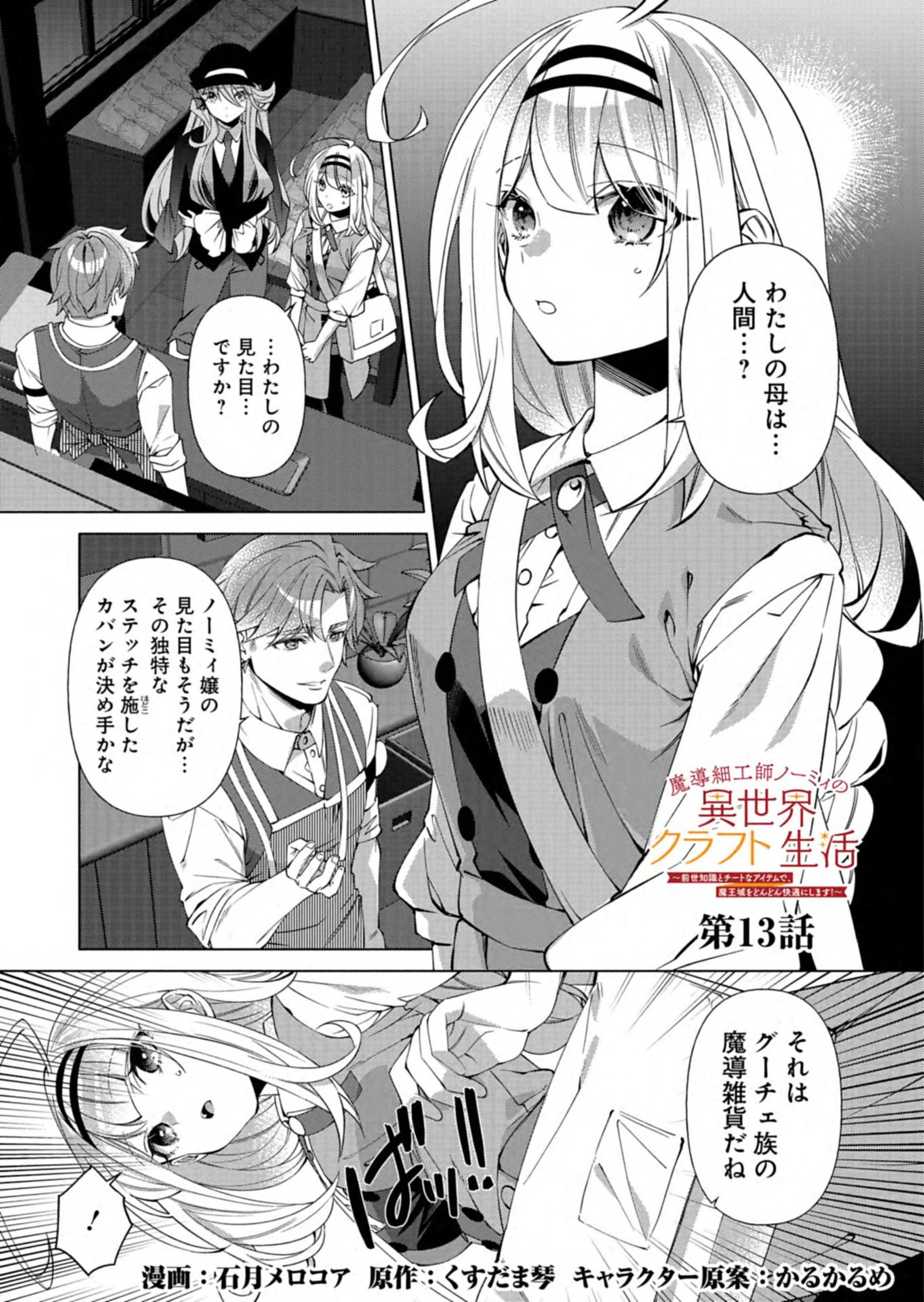 魔導細工師ノーミィの異世界クラフト生活 ～前世知識とチートなアイテムで、魔王城をどんどん快適にします!～ 第13話 - 1