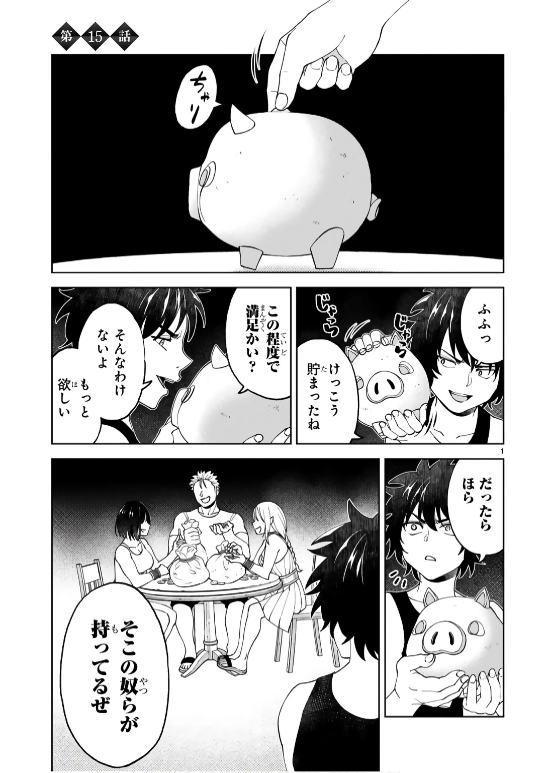 貸した魔力は【リボ払い】で強制徴収 ～用済みとパーティー追放された俺は、可愛いサポート妖精と一緒に取り立てた魔力を運用して最強を目指す。～ 第15話 - 1