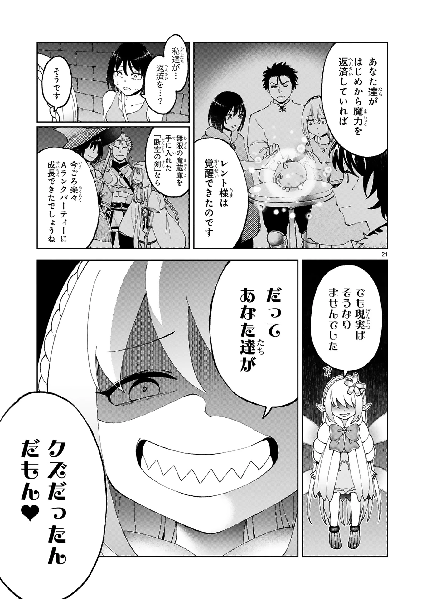 貸した魔力は【リボ払い】で強制徴収 ～用済みとパーティー追放された俺は、可愛いサポート妖精と一緒に取り立てた魔力を運用して最強を目指す。～ 第20話 - 21