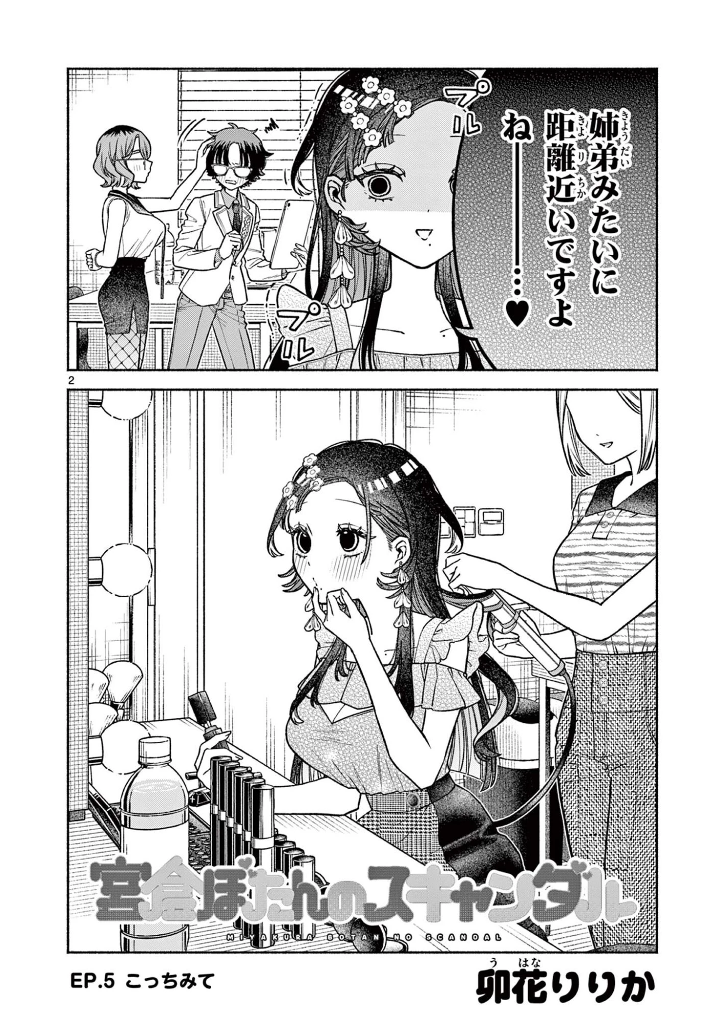 宮倉ぼたんのスキャンダル 第5話 - 2
