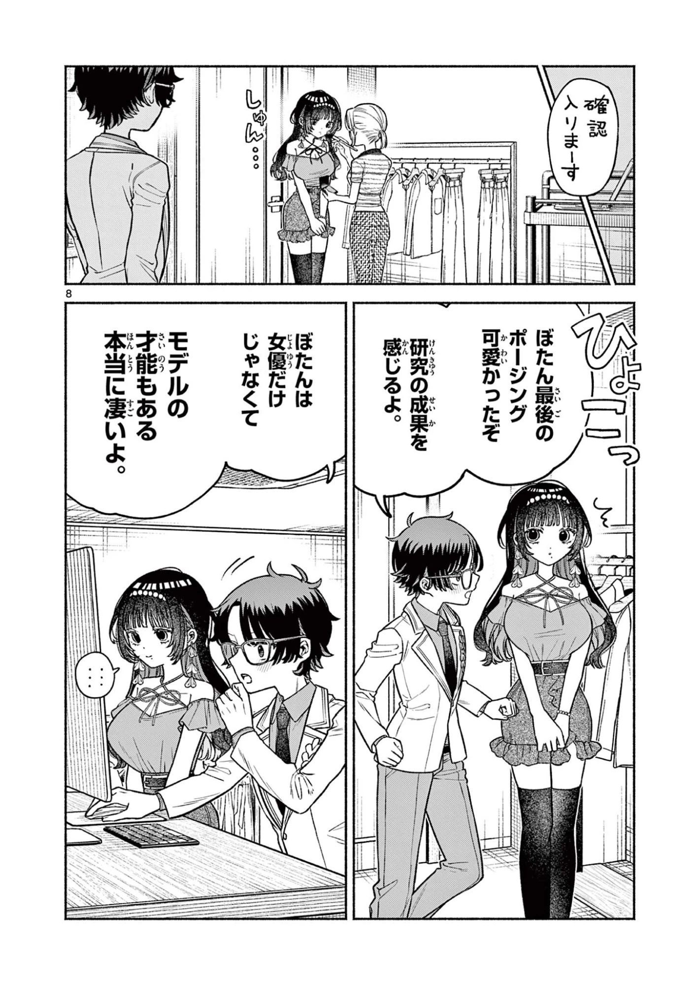 宮倉ぼたんのスキャンダル 第5話 - 8