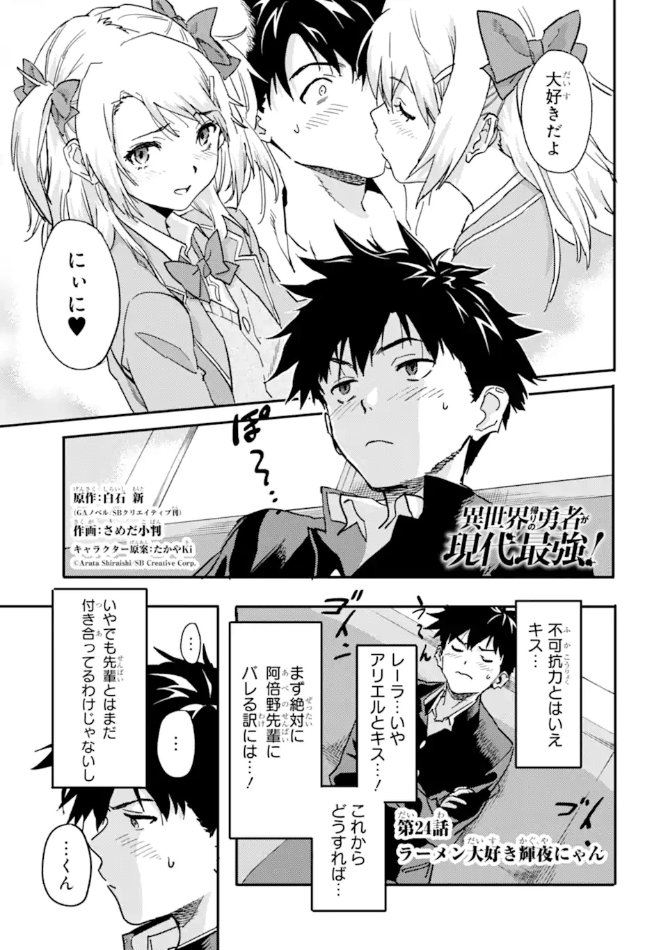 異世界帰りの勇者が現代最強! 異能バトル系美少女をビシバシ調教することに!? 第24話 - 1