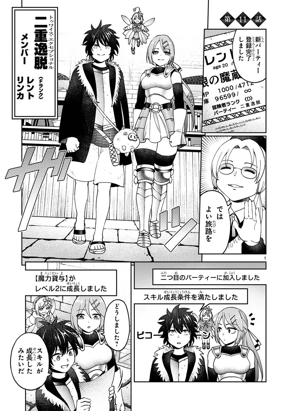 貸した魔力は【リボ払い】で強制徴収 ～用済みとパーティー追放された俺は、可愛いサポート妖精と一緒に取り立てた魔力を運用して最強を目指す。～ 第11話 - 1