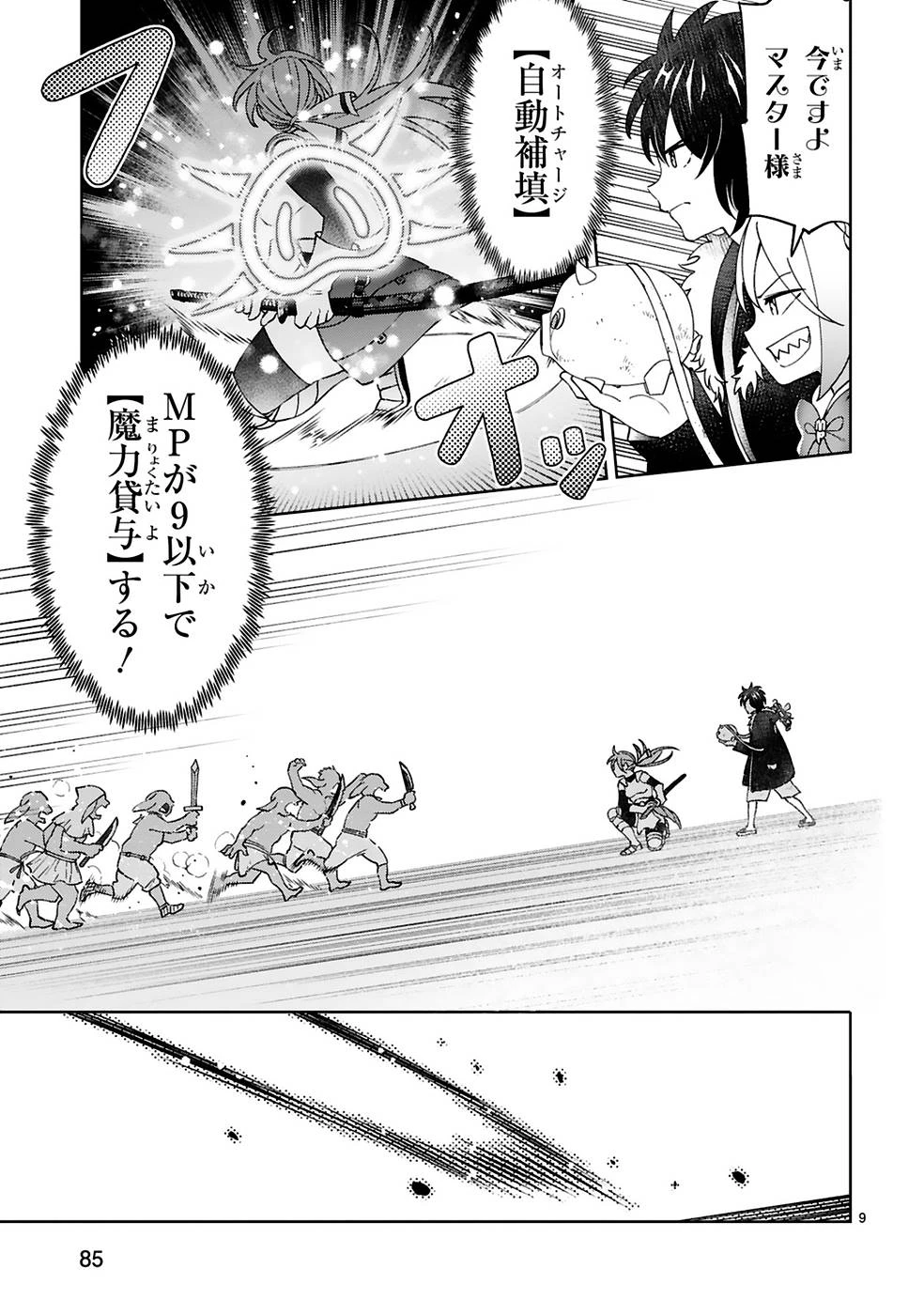 貸した魔力は【リボ払い】で強制徴収 ～用済みとパーティー追放された俺は、可愛いサポート妖精と一緒に取り立てた魔力を運用して最強を目指す。～ 第11話 - 9