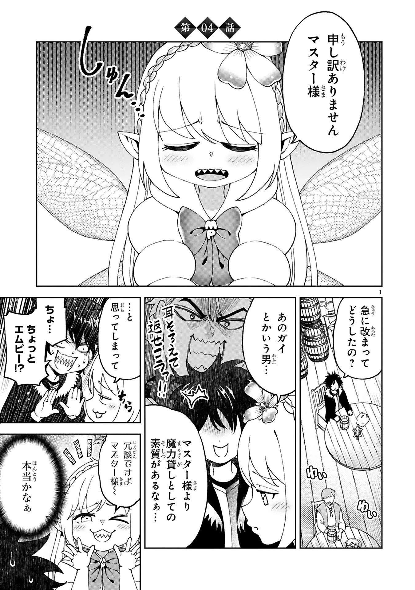 貸した魔力は【リボ払い】で強制徴収 ～用済みとパーティー追放された俺は、可愛いサポート妖精と一緒に取り立てた魔力を運用して最強を目指す。～ 第4話 - 1