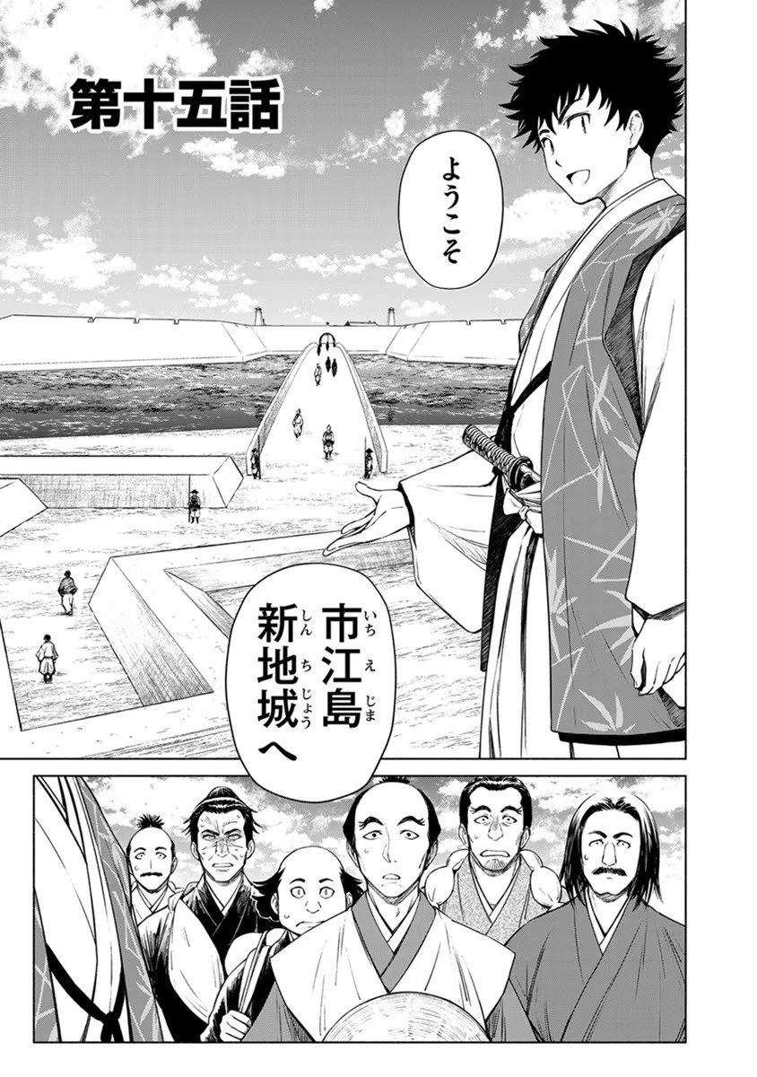 銭(インチキ)の力で、戦国の世を駆け抜ける。 第15話 - 1