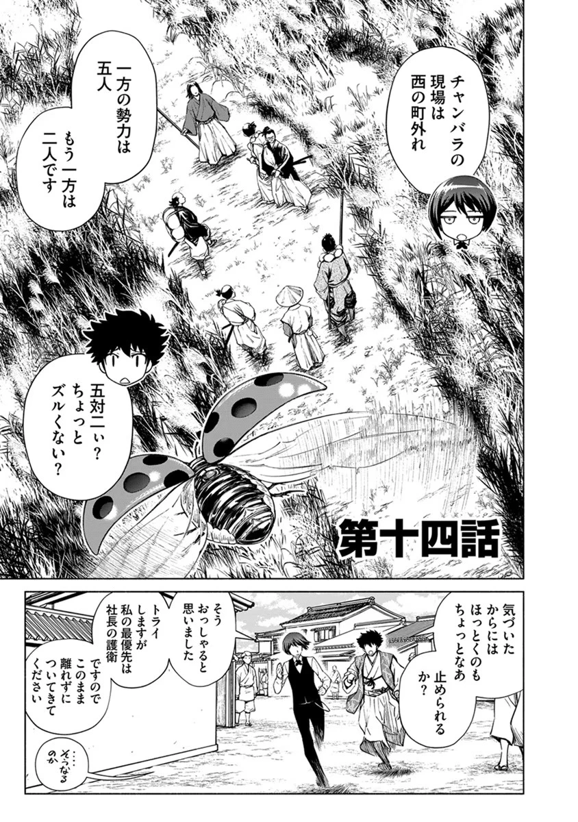 銭(インチキ)の力で、戦国の世を駆け抜ける。 第14話 - 1