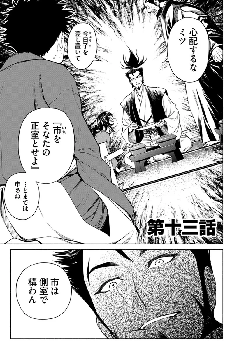 銭(インチキ)の力で、戦国の世を駆け抜ける。 第13話 - 1