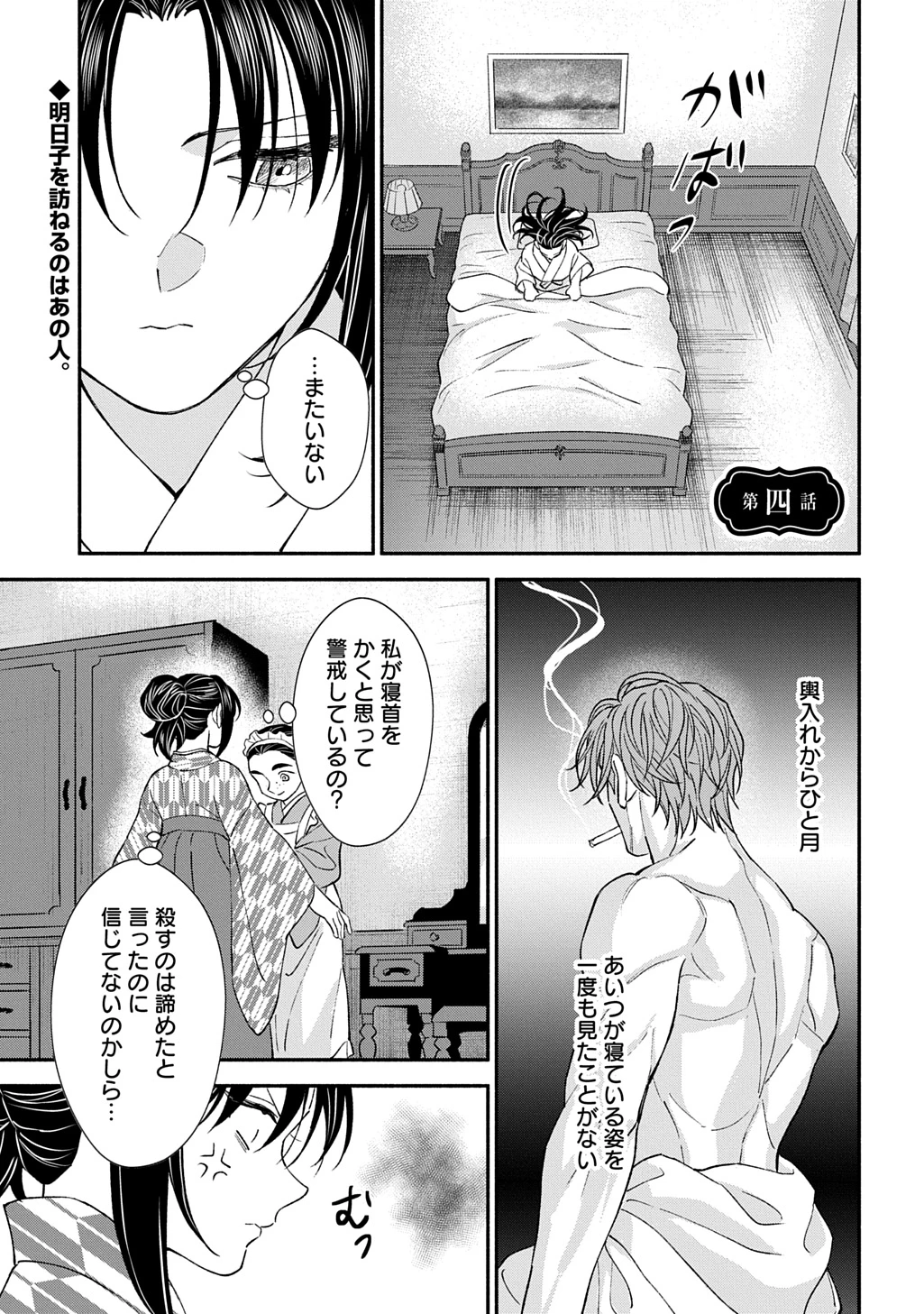 血魅之新娘――嫁給殺害母親之男的故事 第4話 - 1