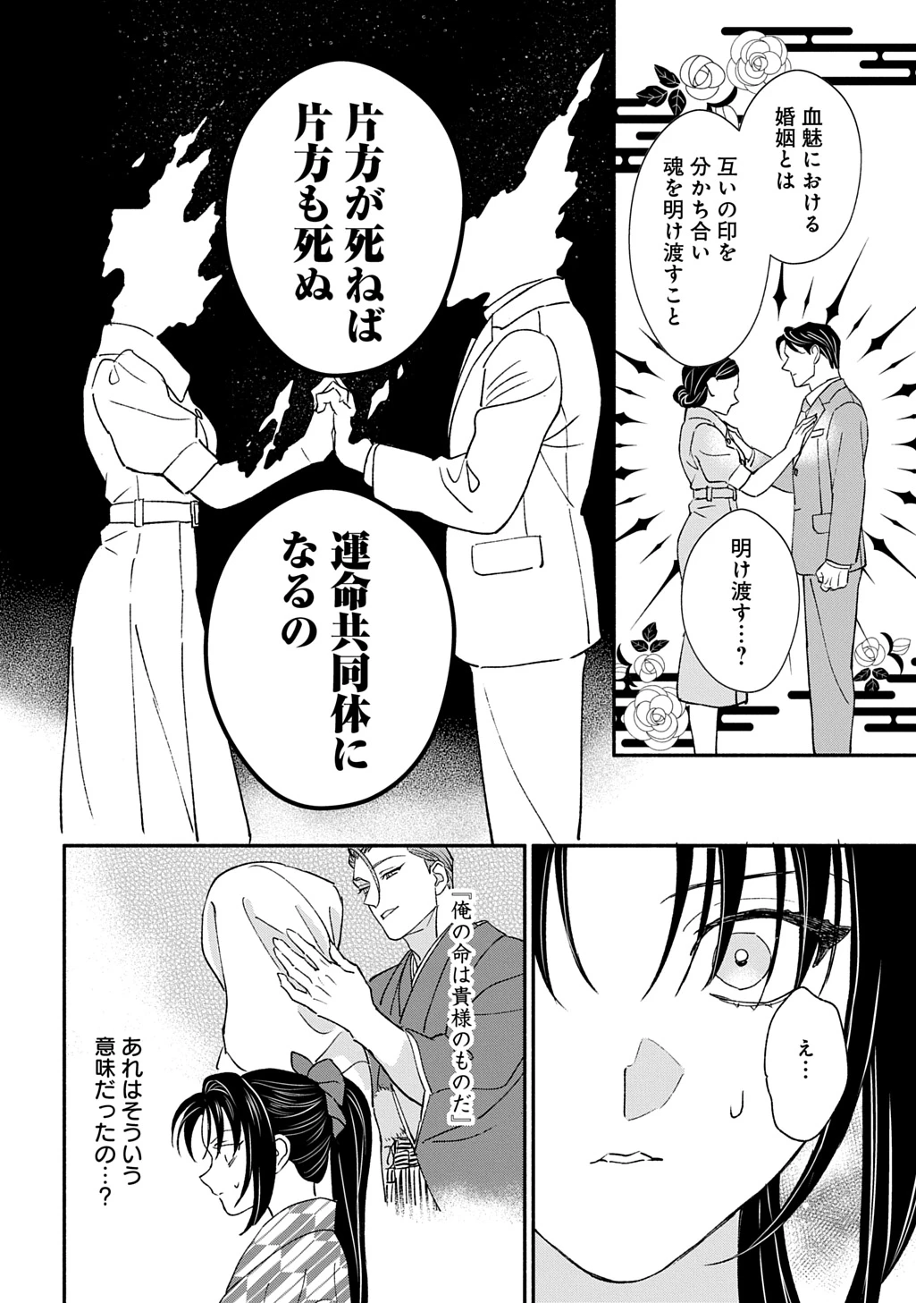 血魅之新娘――嫁給殺害母親之男的故事 第4話 - 6