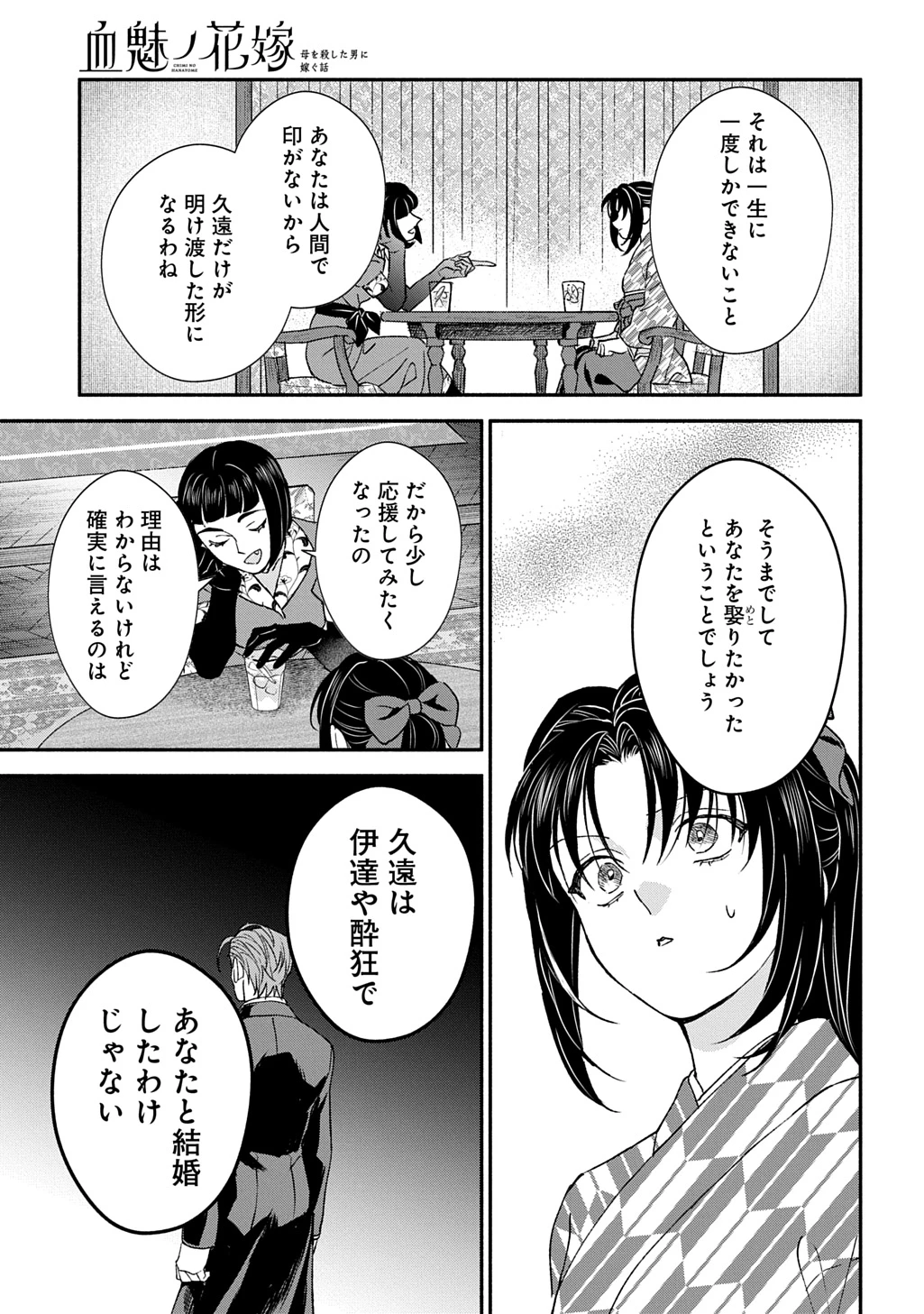 血魅之新娘――嫁給殺害母親之男的故事 第4話 - 7