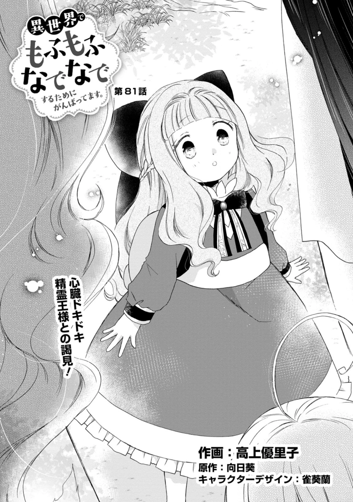 異世界でもふもふなでなでするためにがんばってます。 第81話 - 1