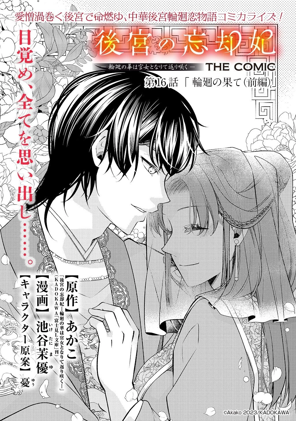 後宮の忘却妃 ―輪廻の華は官女となりて返り咲く― THE COMIC 第16話 - 1