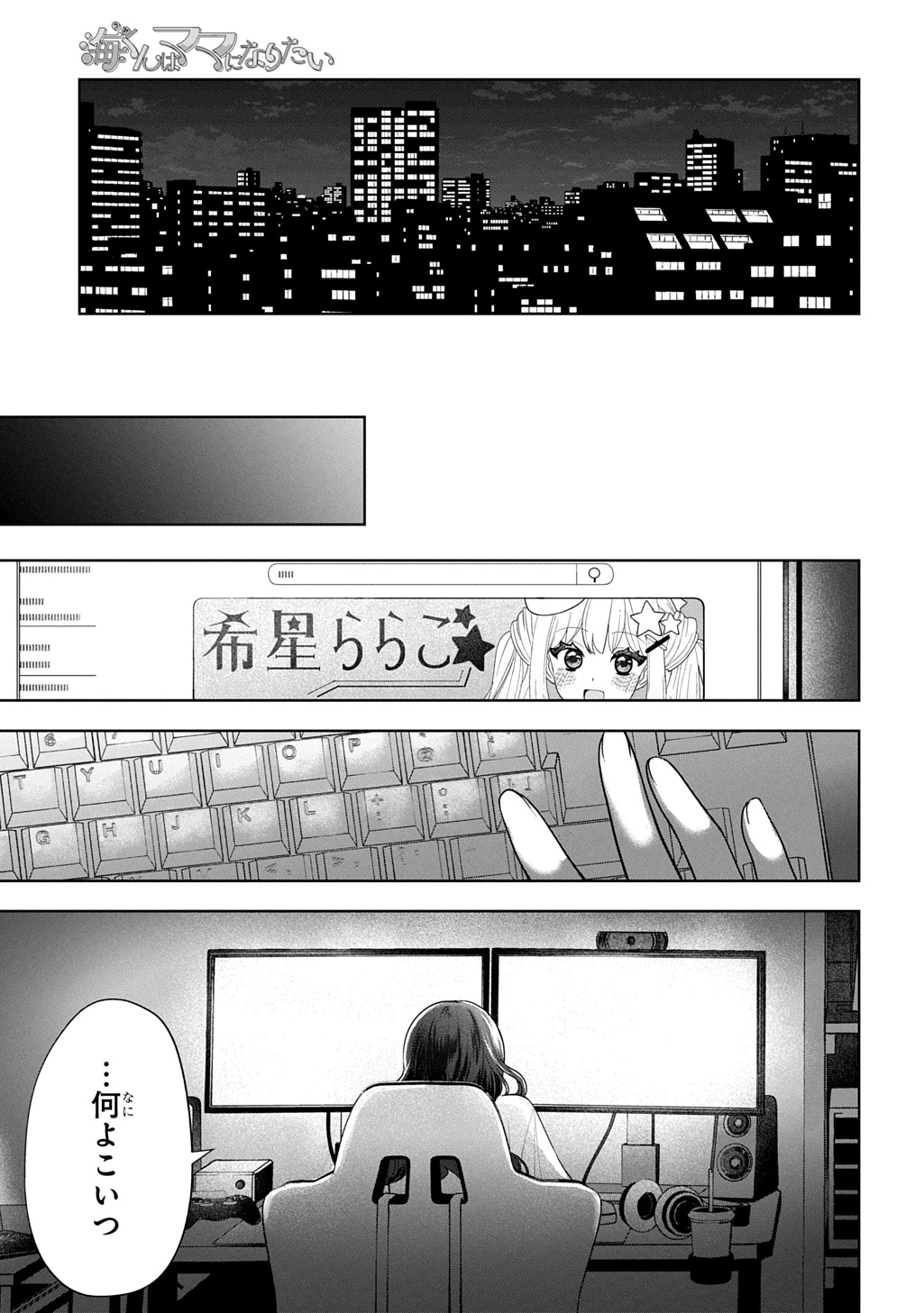 海くんはママになりたい 第2話 - 31