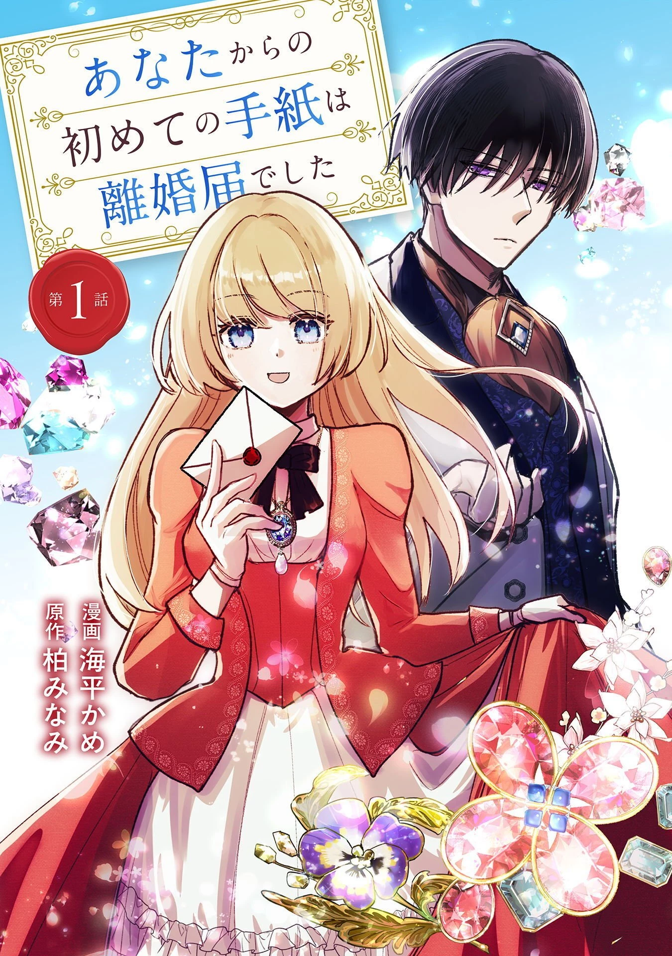 あなたからの初めての手紙は離婚届でした 第1話 - 1