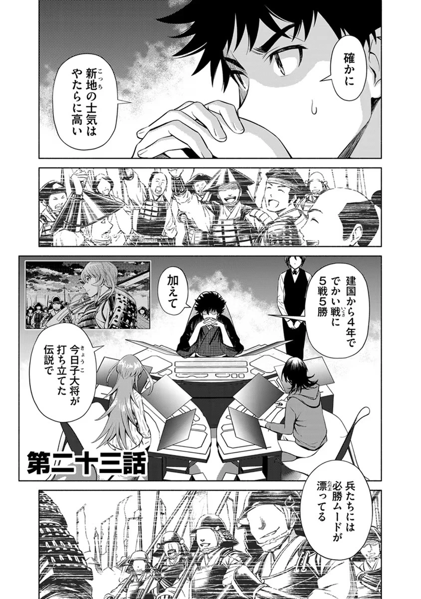 銭(インチキ)の力で、戦国の世を駆け抜ける。 第23話 - 1