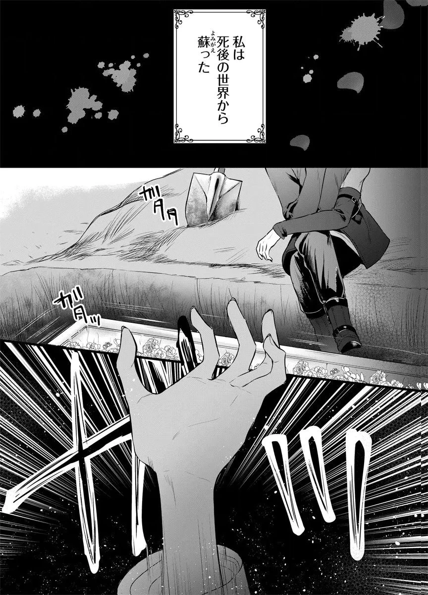 蘇り令嬢　～私が再び死ぬまで186日、復讐の誓いは墓場から～ 第1話 - 1