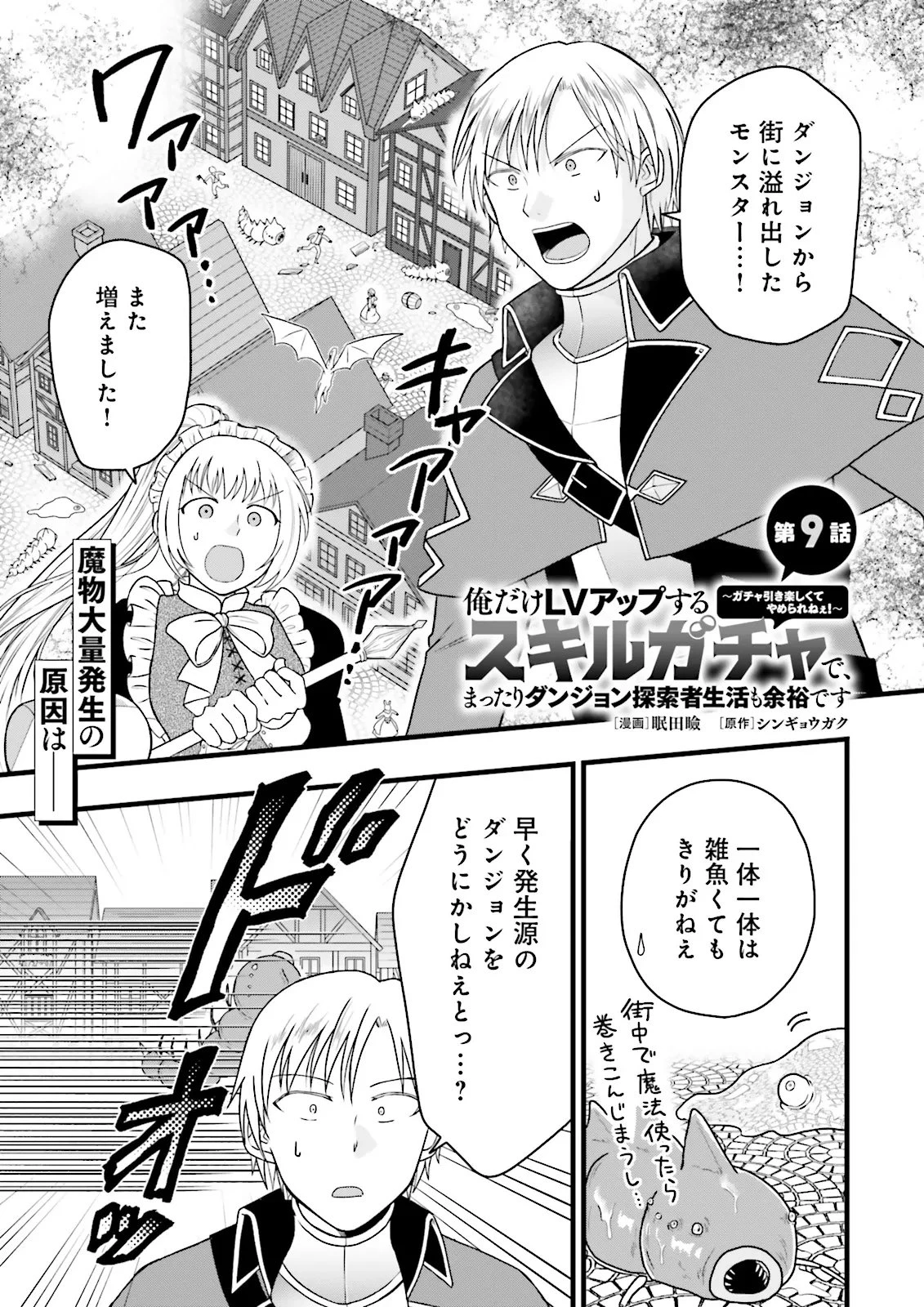 俺だけLVアップするスキルガチャで、まったりダンジョン探索者生活も余裕です〜ガチャ引き楽しくてやめられねぇ！〜 第9話 - 1