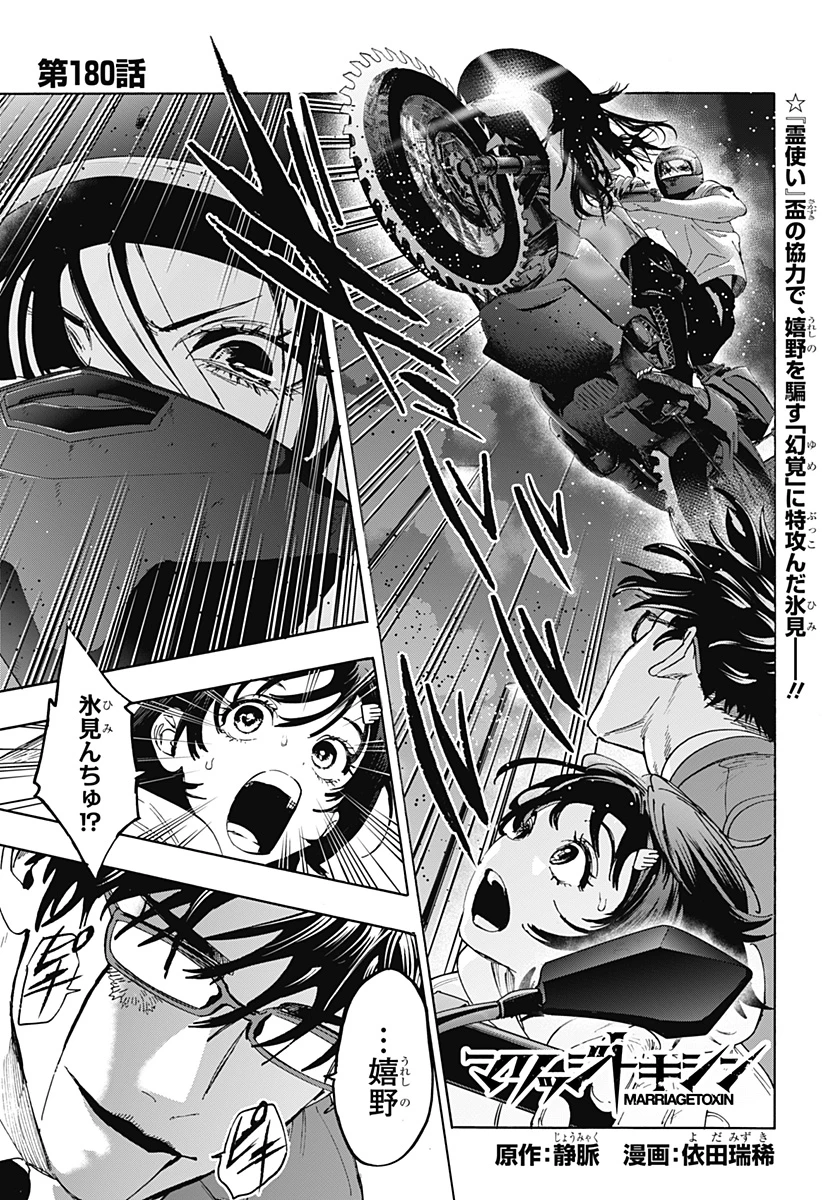 マリッジトキシン 第180話 - 1