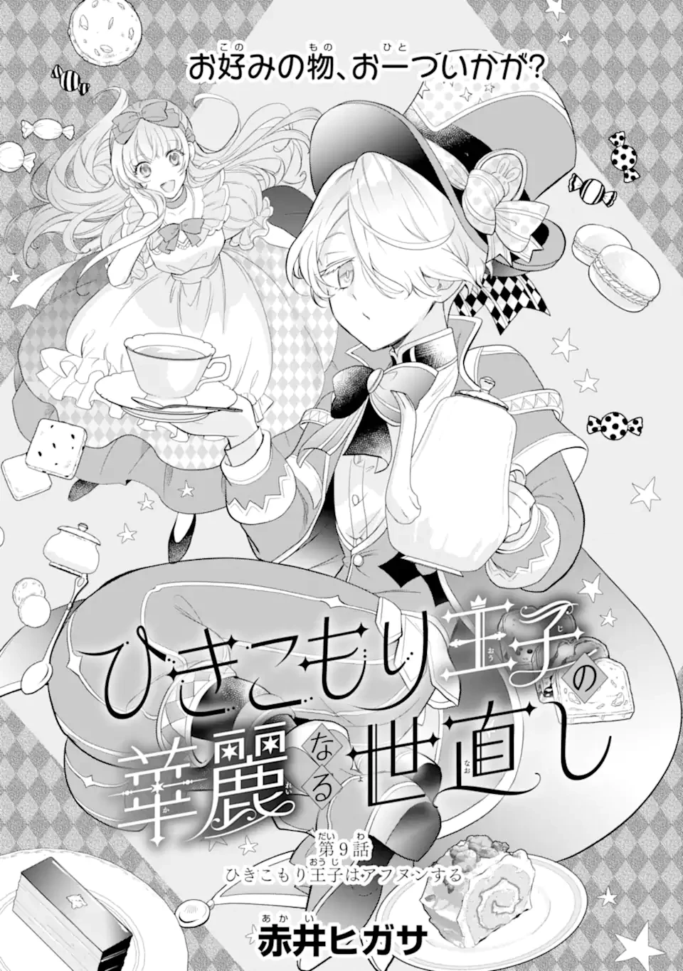ひきこもり王子の華麗なる世直し 第9話 - 3