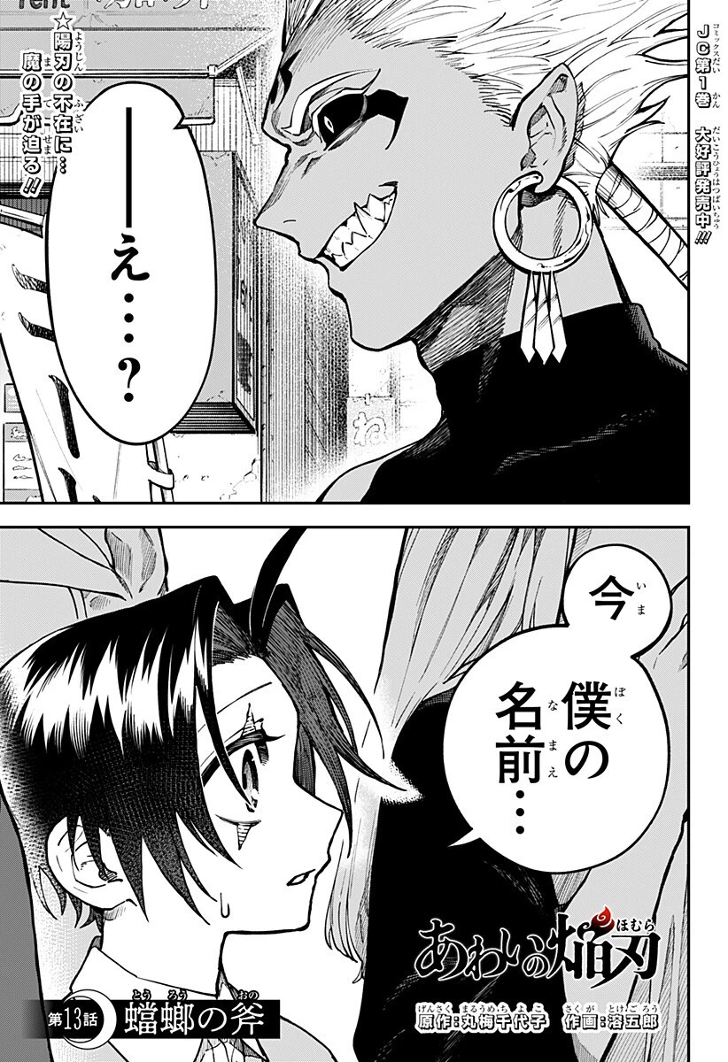 あわいの焔刃 第13話 - 1