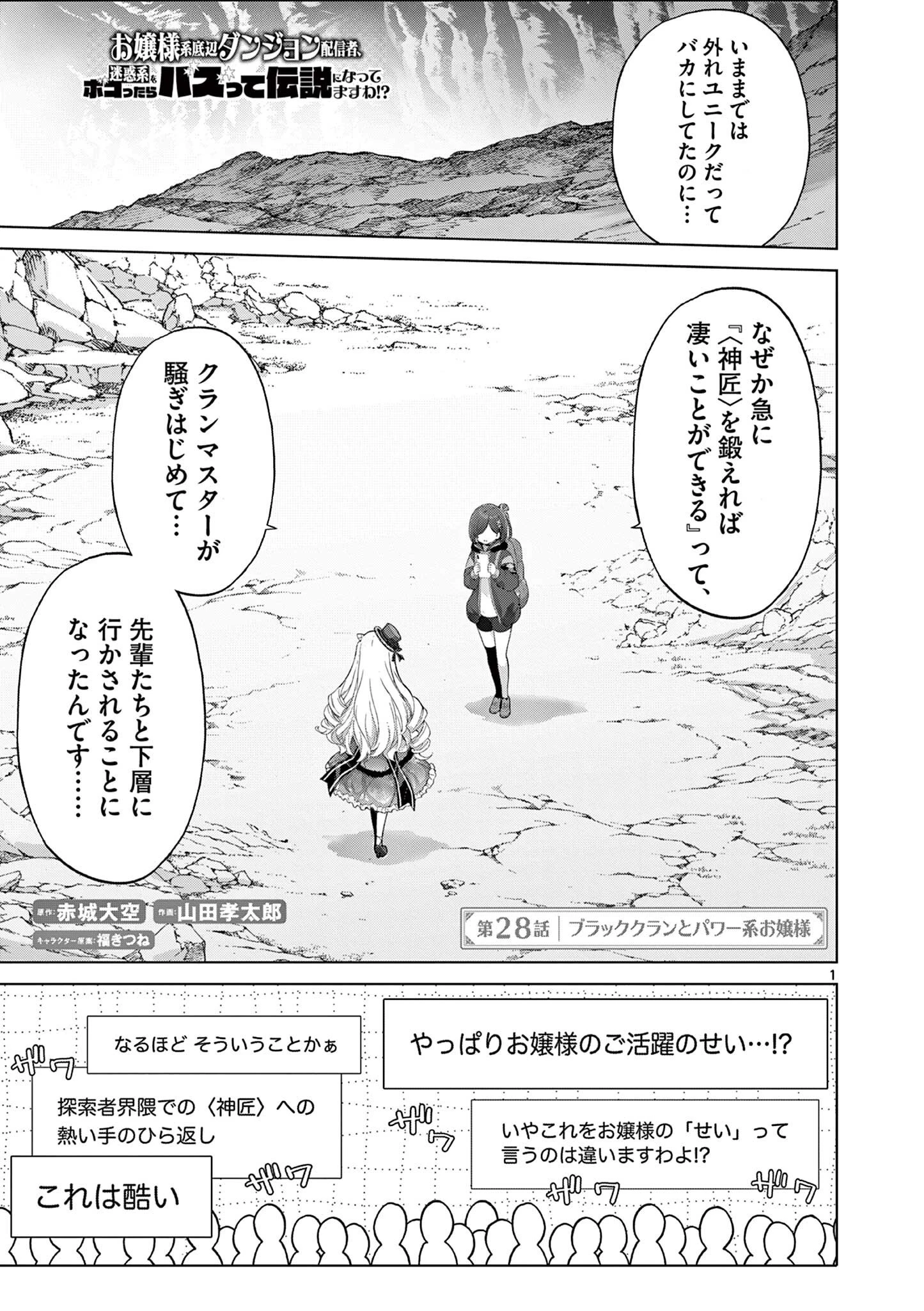 お嬢様系底辺ダンジョン配信者、迷惑系をボコったらバズって伝説になってますわ！？ 第28話 - 1