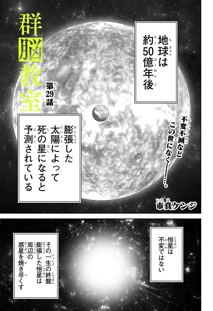 群脳教室 第29話 - 1