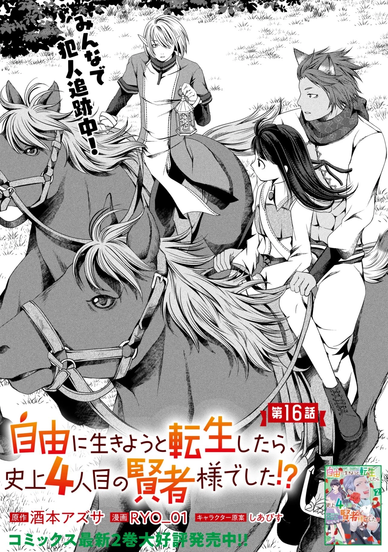 自由に生きようと転生したら、史上4人目の賢者様でした!? 第16話 - 1