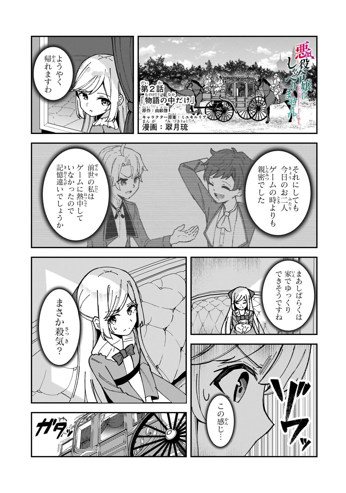 悪役令嬢はしゃべりません. 覚醒した天才少女と失われたはずの駒 第2話 - 1