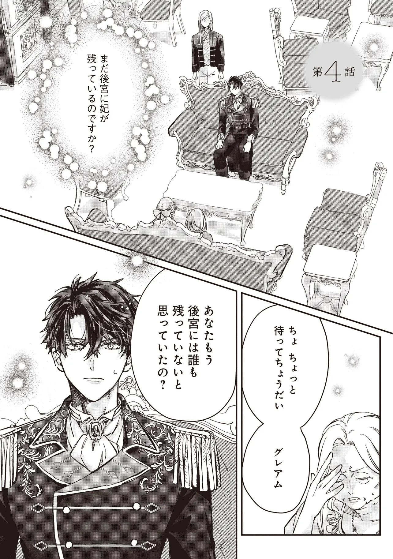 忘れられた妃ですので 初恋の旦那様に贈るしあわせな再婚 第4話 - 1