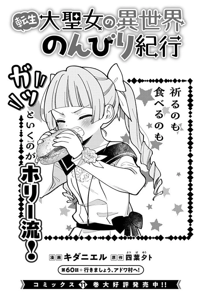 転生大聖女の異世界のんびり紀行 第60話 - 1