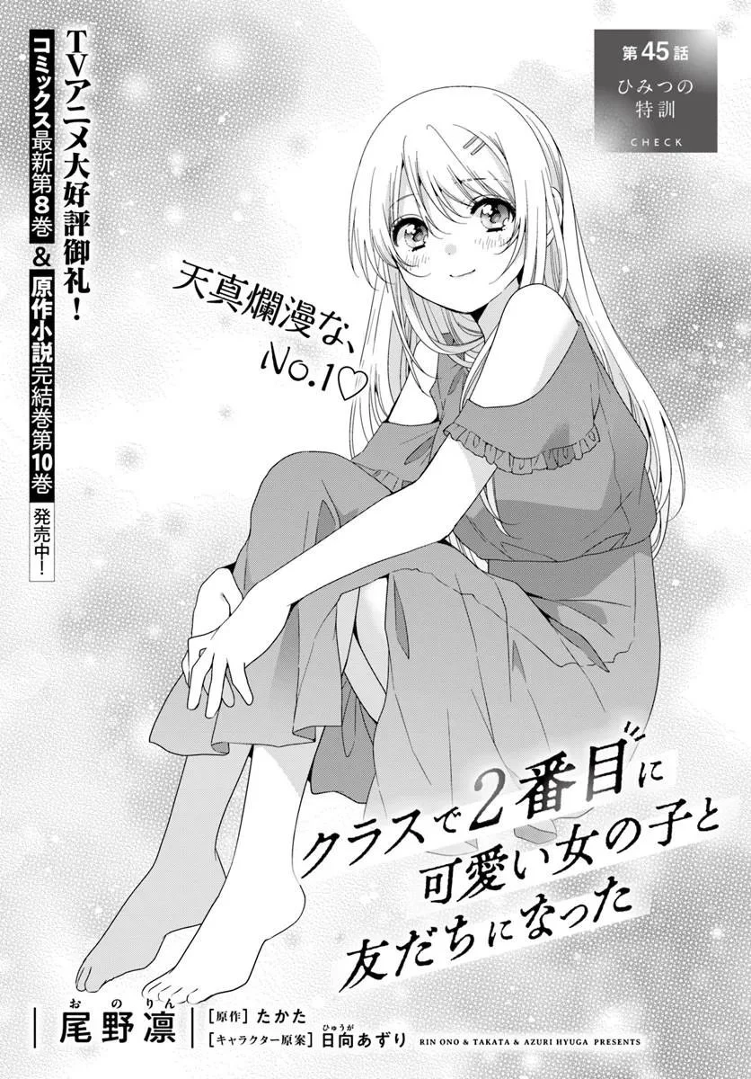 クラスで２番目に可愛い女の子と友だちになった 第45話 - 1