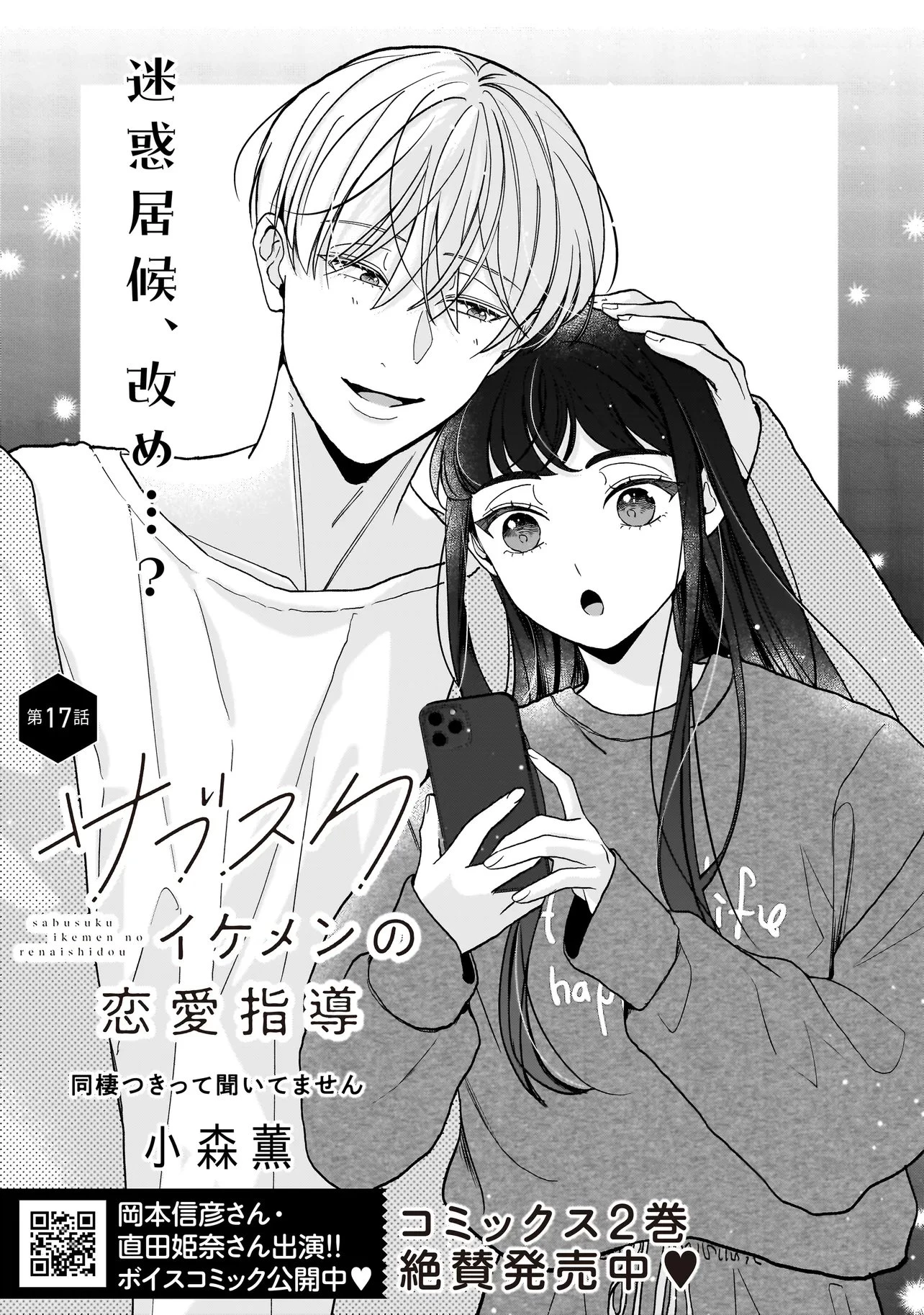 サブスクイケメンの恋愛指導 同棲つきって聞いてません 第17話 - 2