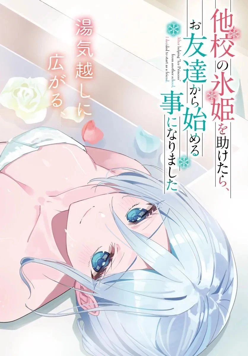 他校の氷姫を助けたら、お友達から始める事になりました 第22話 - 2