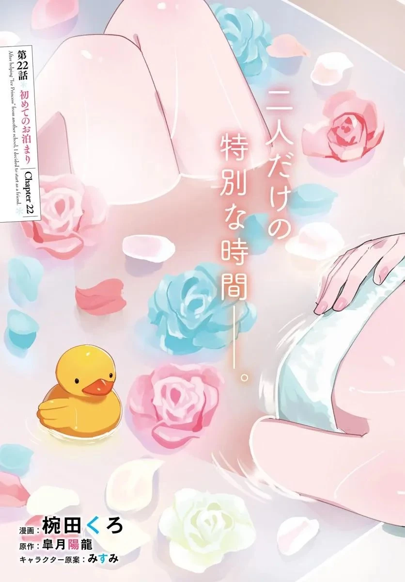 他校の氷姫を助けたら、お友達から始める事になりました 第22話 - 3