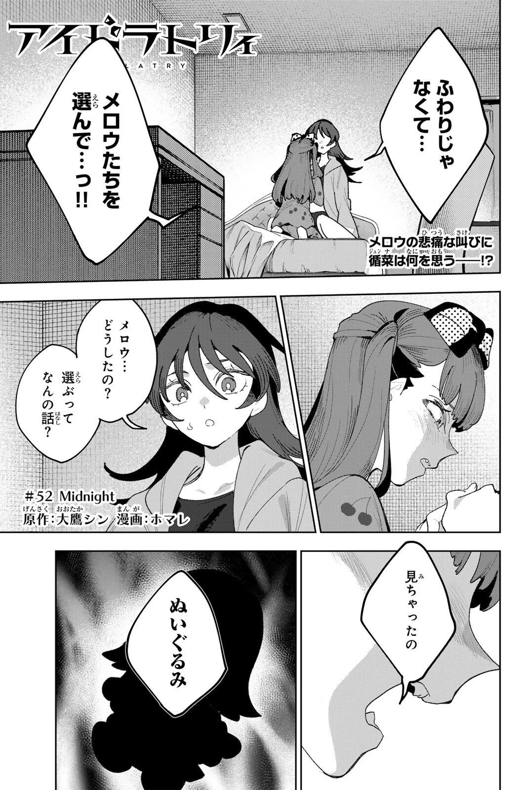 アイドラトリィ 第52話 - 1
