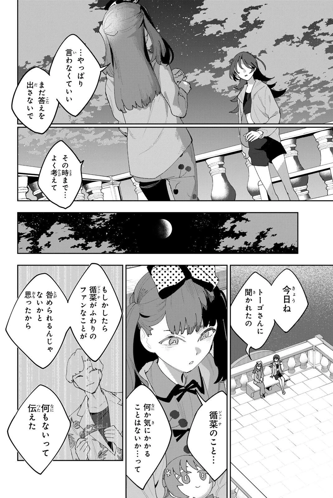 アイドラトリィ 第52話 - 8