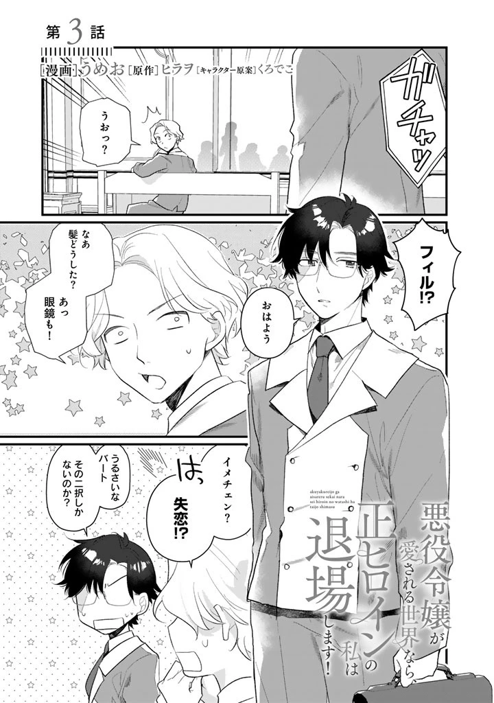 悪役令嬢が愛される世界なら、正ヒロインの私は退場します! 第3話 - 1