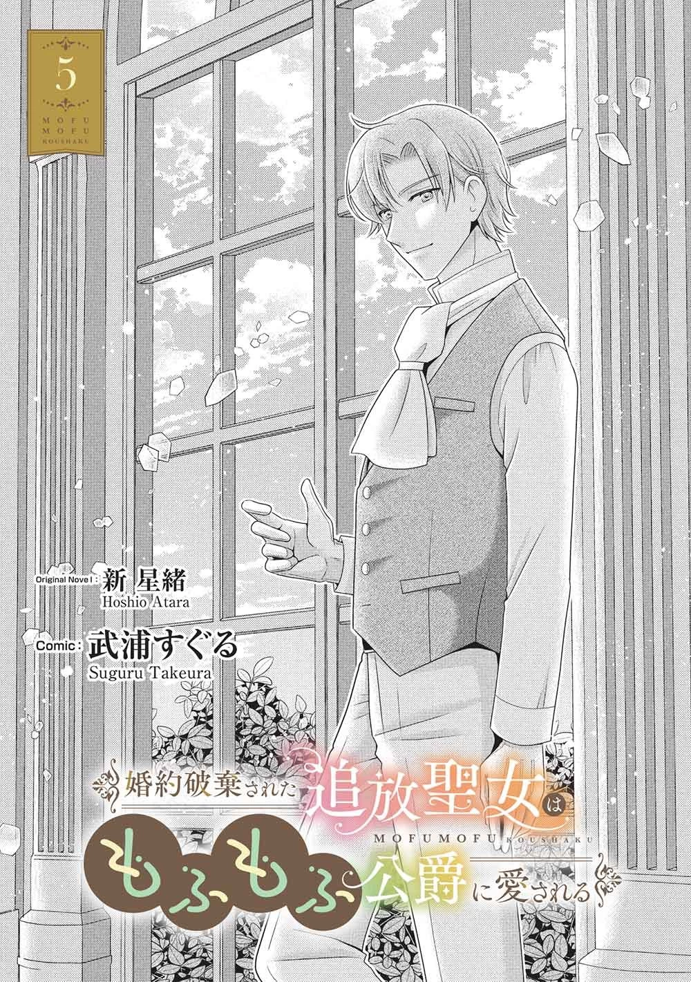 婚約破棄された追放聖女は、もふもふ公爵に愛される 第5話 - 1