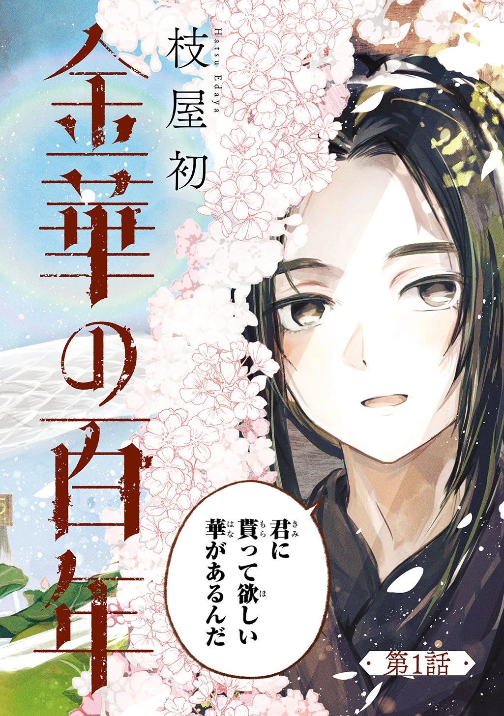 金華の百年 第1話 - 2
