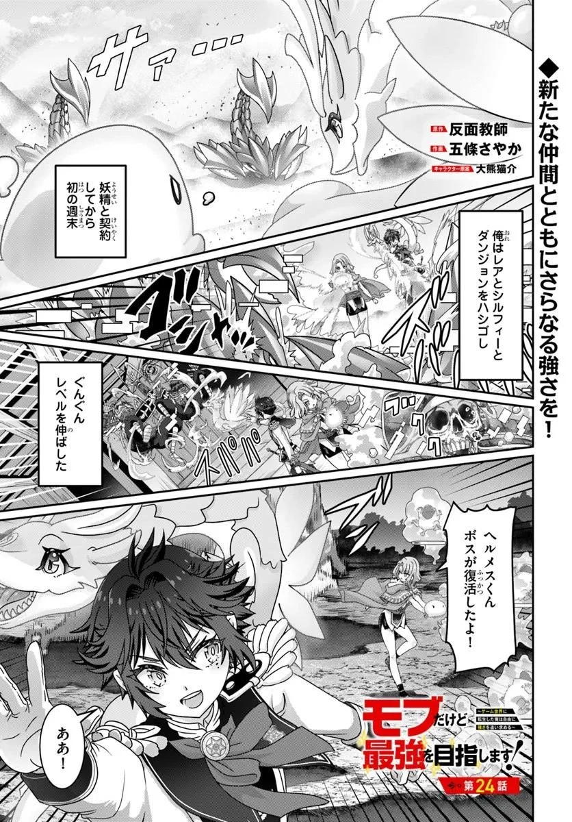モブだけど最強を目指します！　～ゲーム世界に転生した俺は自由に強さを追い求める～ 第24話 - 1