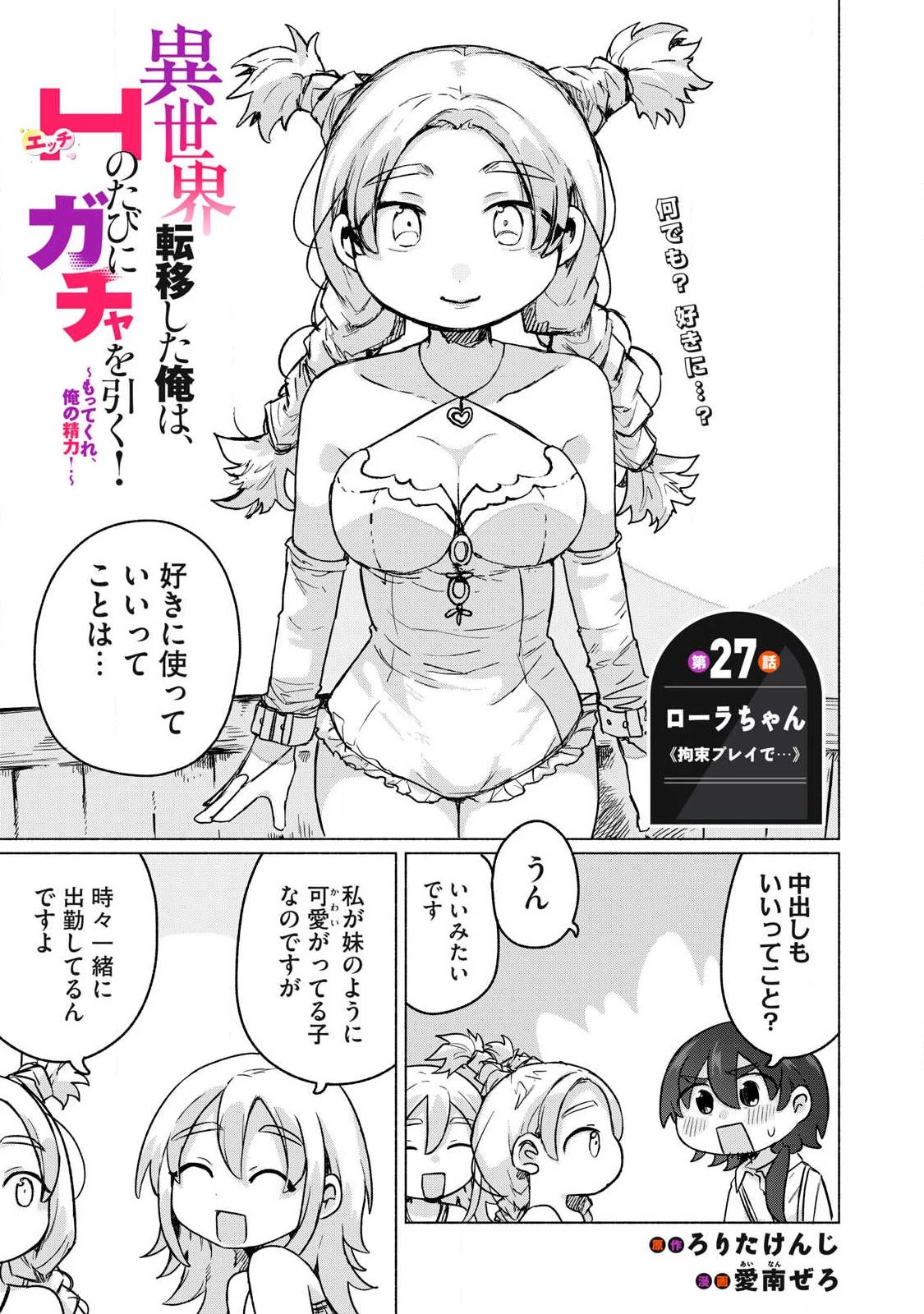 異世界転移した俺は、Hのたびにガチャを引く!～もってくれ、俺の精力!～ 第27話 - 1