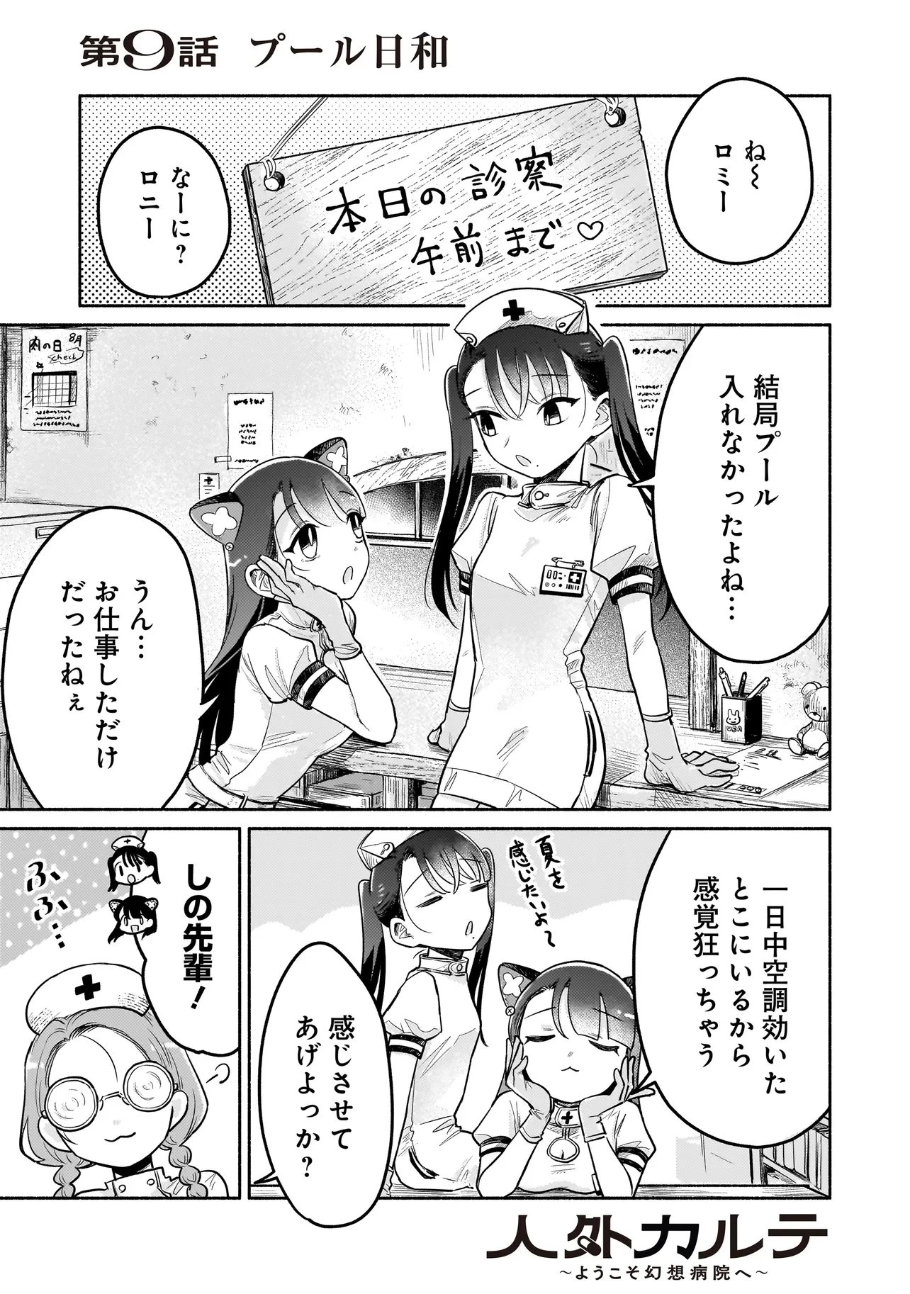 人外カルテ ～ようこそ幻想病院へ～ 第9話 - 1