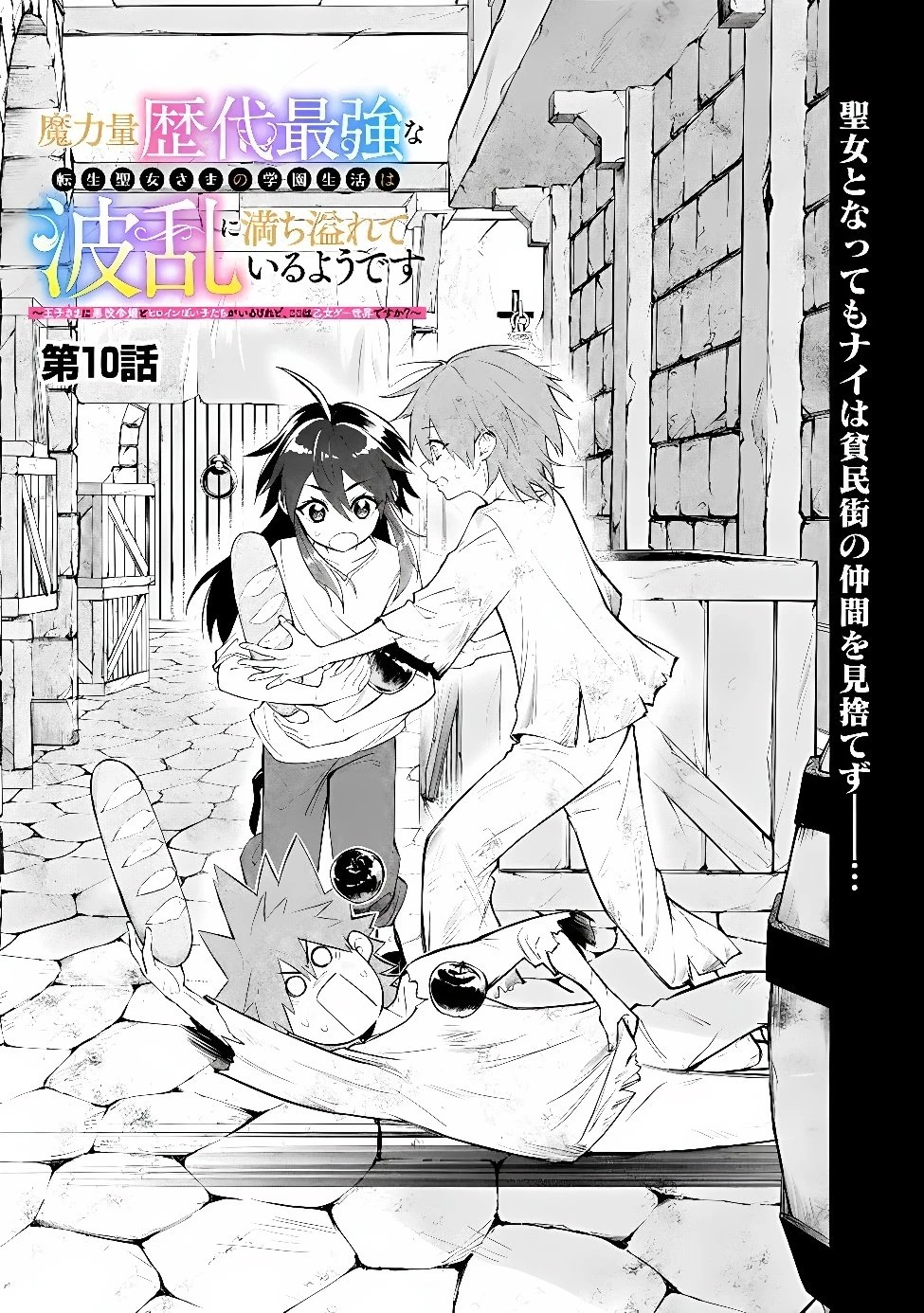 魔力量歴代最強な転生聖女さまの学園生活は波乱に満ち溢れているようです ～王子さまに悪役令嬢とヒロインぽい子たちがいるけれど、ここは乙女ゲー世界ですか?～ 第10話 - 1