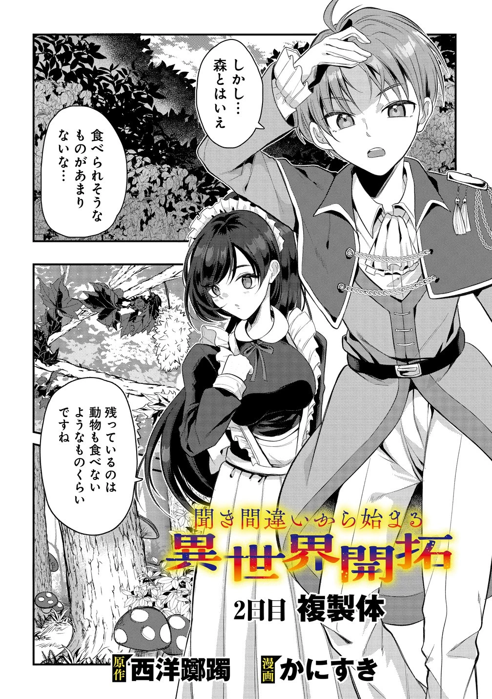 聞き間違いから始まる異世界開拓記 第2話 - 1