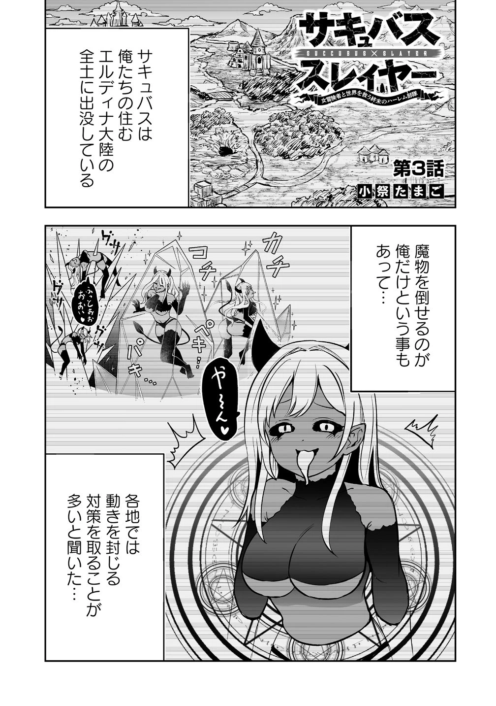 サキュバススレイヤー 女冒険者と世界を救う終末のハーレム部隊 第3話 - 1