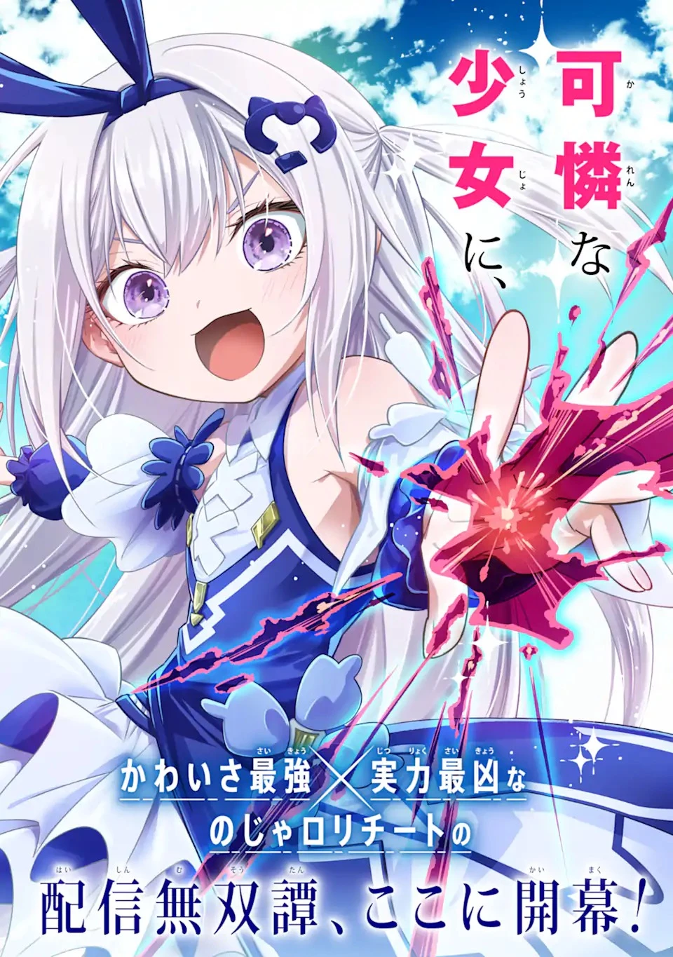異世界の魔王様、ダンジョン配信少女に転生する 史上最強の大魔王による蹂躙配信の記録 第1話 - 8