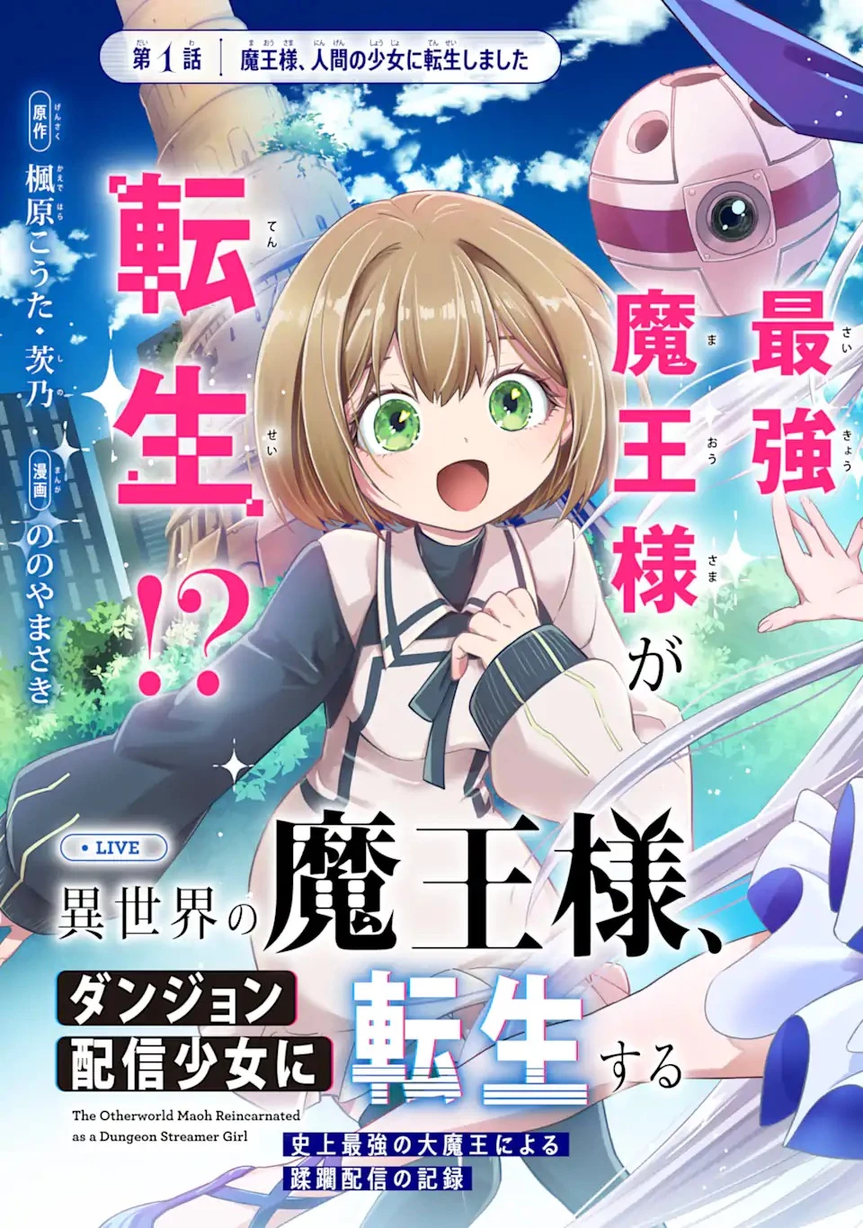 異世界の魔王様、ダンジョン配信少女に転生する 史上最強の大魔王による蹂躙配信の記録 第1話 - 9