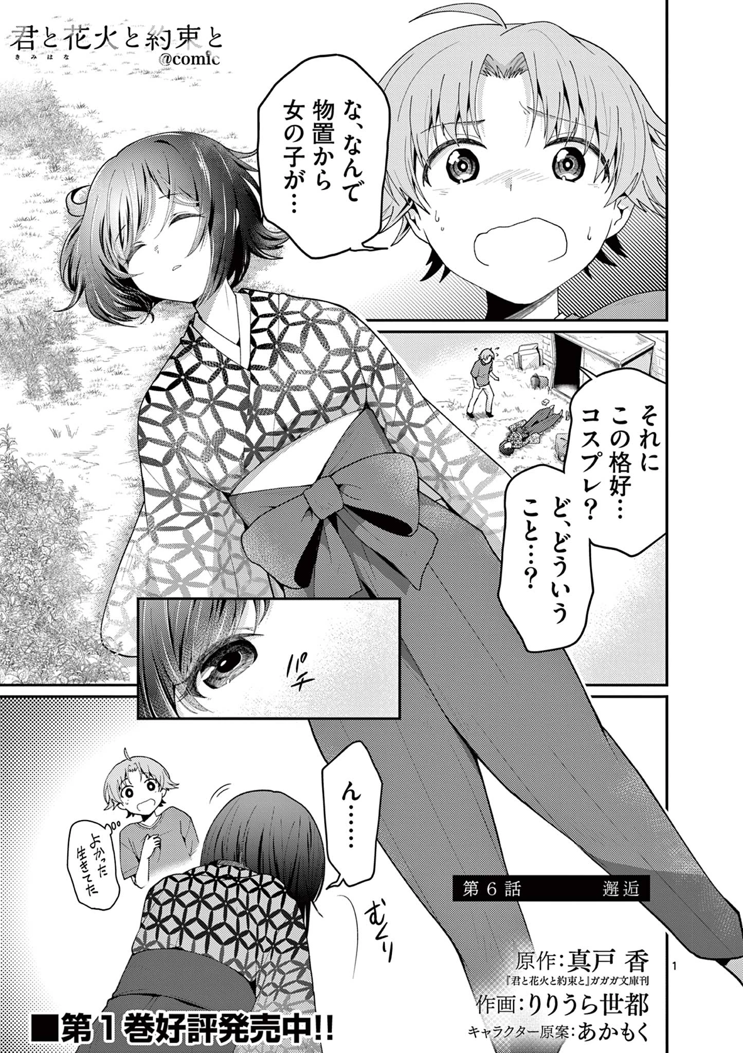 君と花火と約束と@comic 第6話 - 1