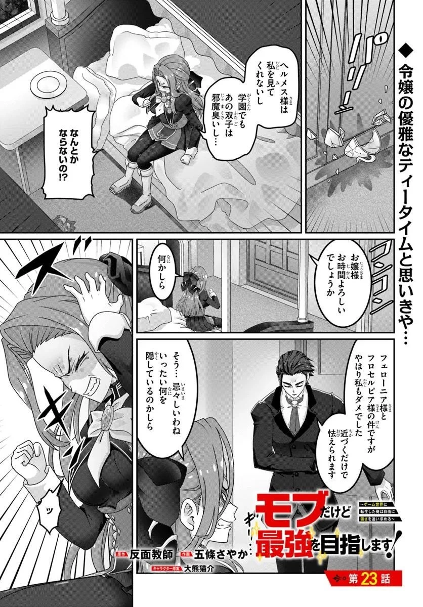 モブだけど最強を目指します！　～ゲーム世界に転生した俺は自由に強さを追い求める～ 第23話 - 1